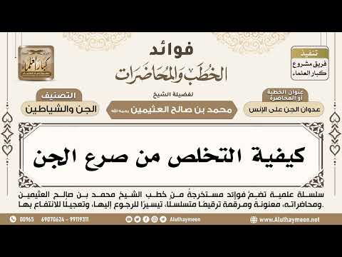 [291] كيفية التخلص من صرع الجن - ابن عثيمين