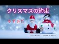 クリスマスの約束