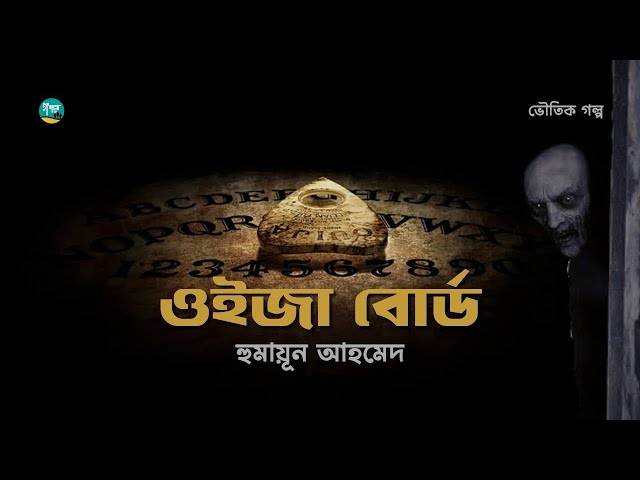 হুমায়ূন আহমেদের লেখা গল্প ‘ওইজা বোর্ড’| Story | Humayun Ahmed | Bangla Audiobook