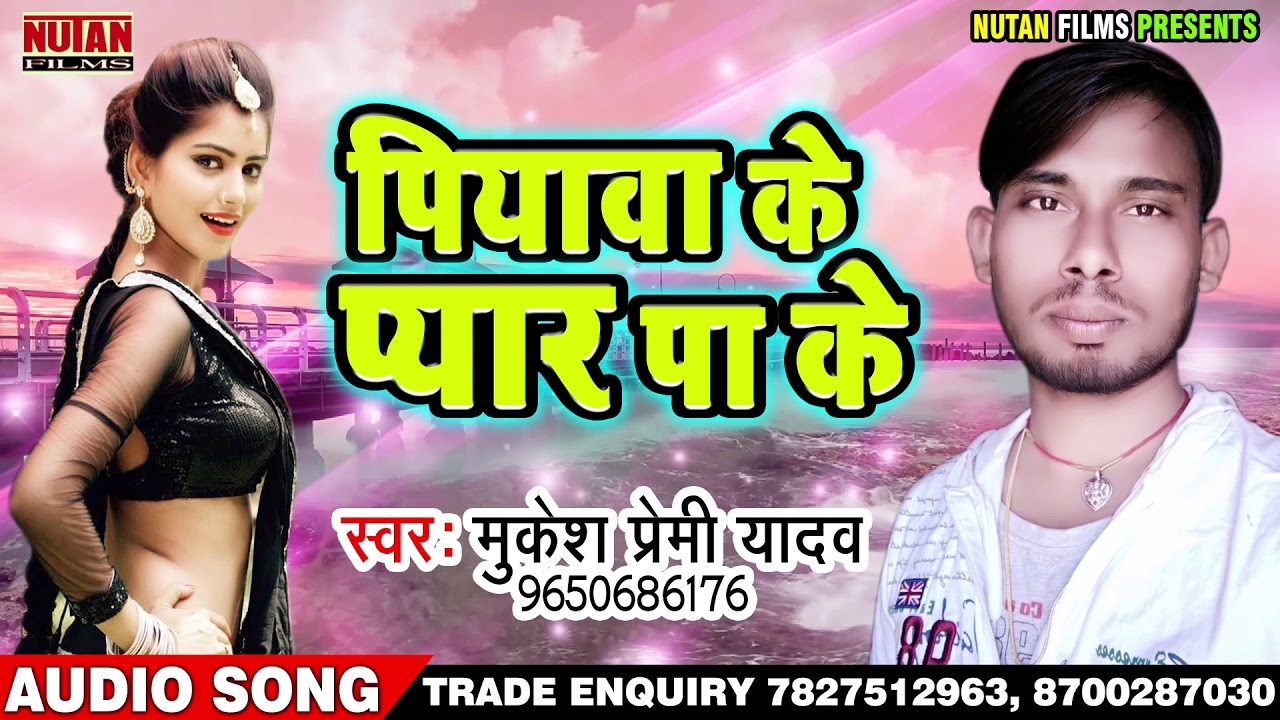 पियवा का प्यार पा के - Mukesh Premi Yadav - Piyawa Ke Payar Pa Ke - Latest Bhojpuri Song 2019