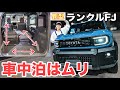 新型ランクルFJ、車中泊はできる?荷室寸法チェック!