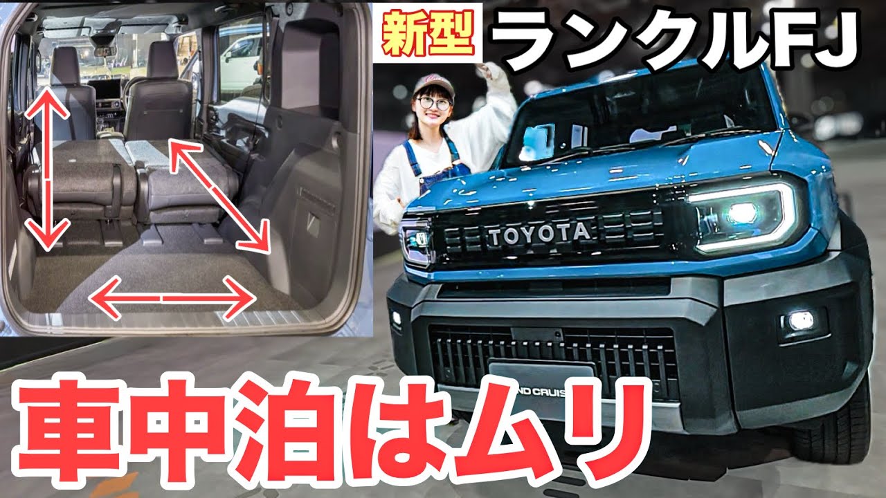 新型ランクルFJ、車中泊はできる？荷室寸法チェック！