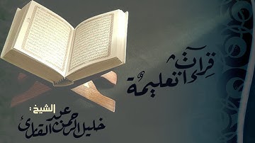 سوره النصر للشيخ خليل عبدالرحمن القارئ قراءه تعليمية