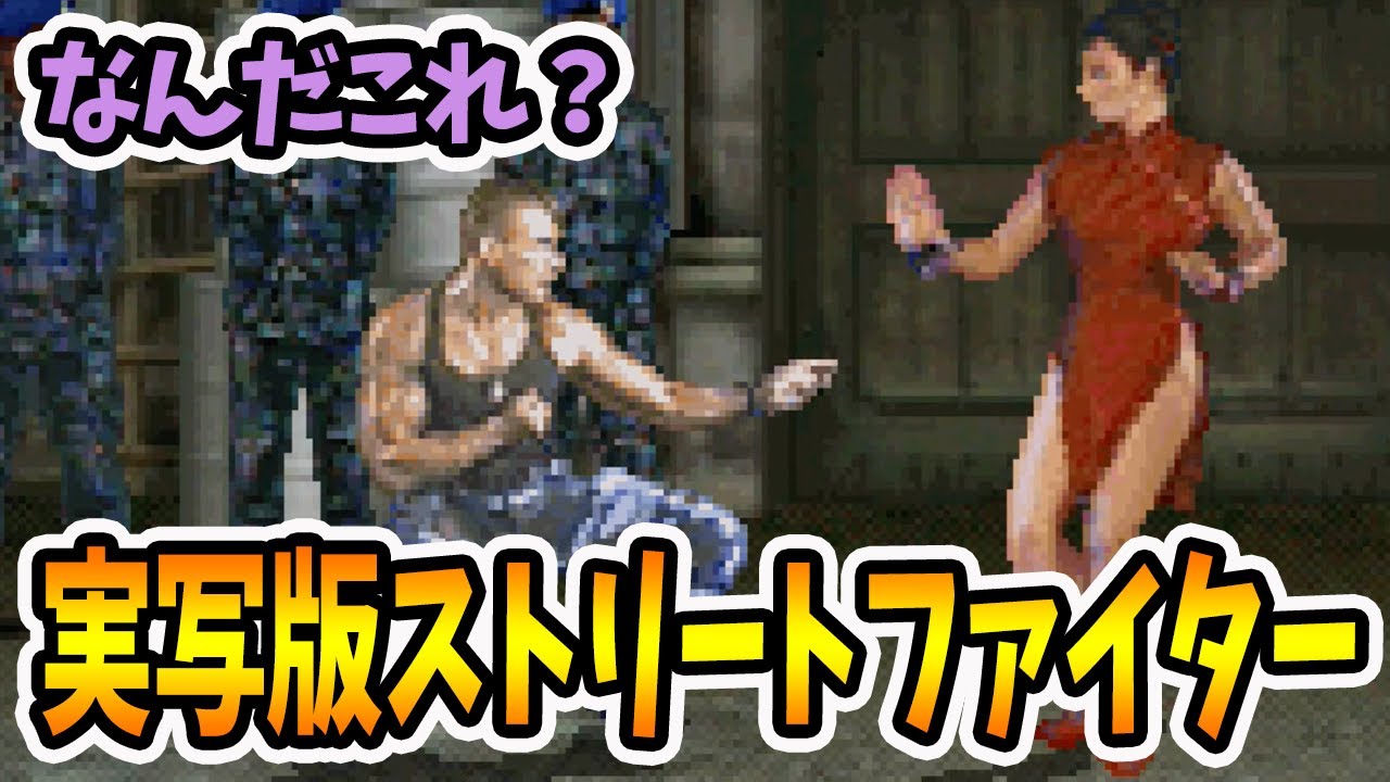 ストリートファイターリアルバトルオンフィルム 実写版のストリートファイターなのにちゃんと格闘ゲームになってるww な なんだこれ 7 Youtube