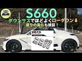 S660 ダウンサスでほどよくローダウン！【 走りの変化も検証】 | RACING GEAR | カスタム