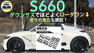 S660 ダウンサスでほどよくローダウン！【 走りの変化も検証】 | RACING GEAR | カスタム