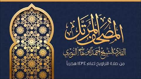 تلاوة من سورة آل عمران من صلاة التراويح 1434 هـ