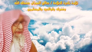 لأول مرة !! تلاوة قرآن نادرة للعلامة صالح الفوزان [ جودة عالية 💯]
