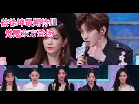 《青春有你2》觉醒东方舞台引全场尖叫 蔡徐坤最期待的组
