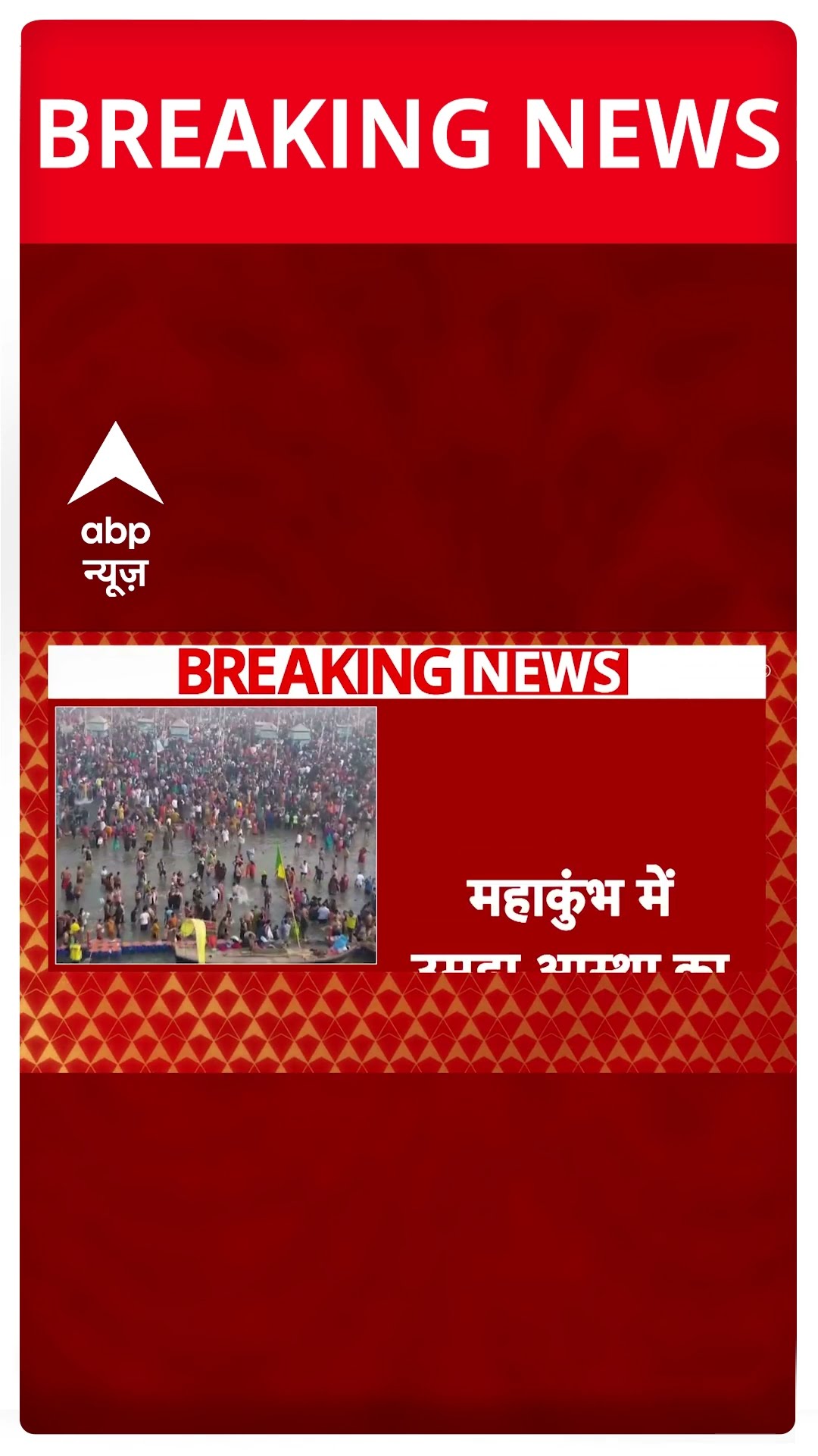 Mahakumbh 2025: समापन से पहले त्रिवेणी संगम पर उमड़ भारी भीड़ | ABP Shorts