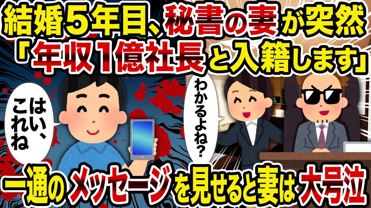 【2ch修羅場スレ】結婚5年目、秘書の妻が突然「年収1億社長と入籍します」→一通のメッセージを見せると妻は大号泣