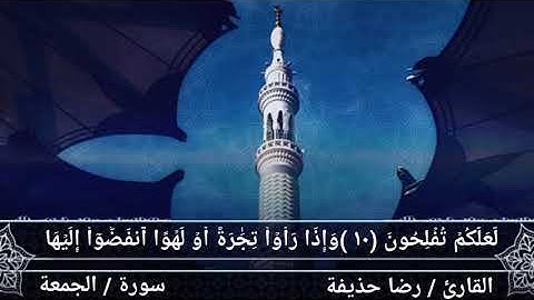 آخر الجمعة _ القارئ : رضا حذيفة