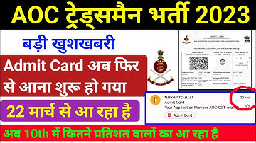 अभी भी आ रहा है 🎉 AOC Tradesman Admit Card 2023 !! AOC Admit Card 2023 Download ! AOC Fireman Admit