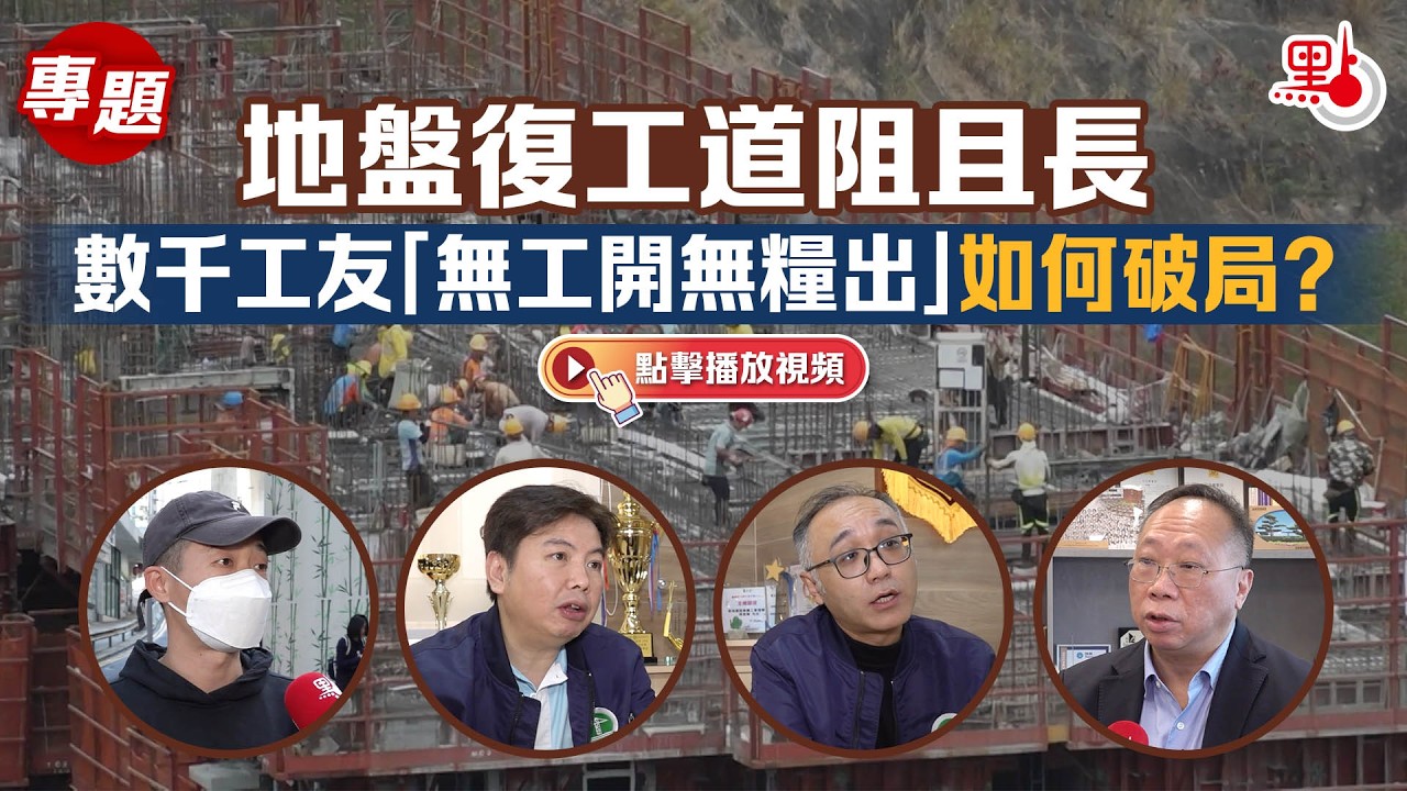 專題｜地盤復工道阻且長　數千工友「無工開無糧出」如何破局？