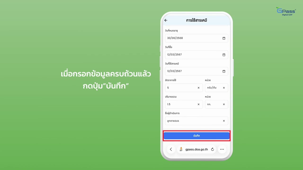 การบันทึกข้อมูลการใช้สารเคมี GPass
