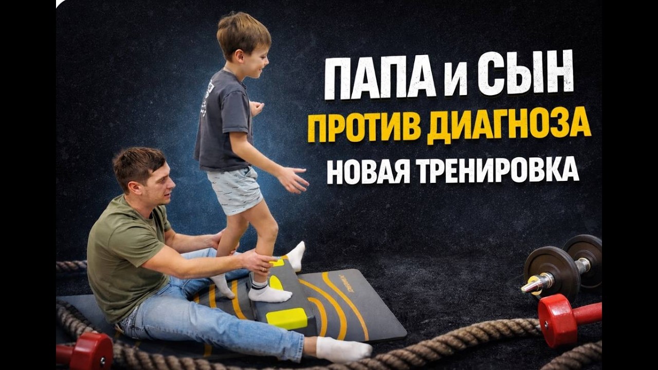 Папа и сын против диагноза. Новая тренировка.