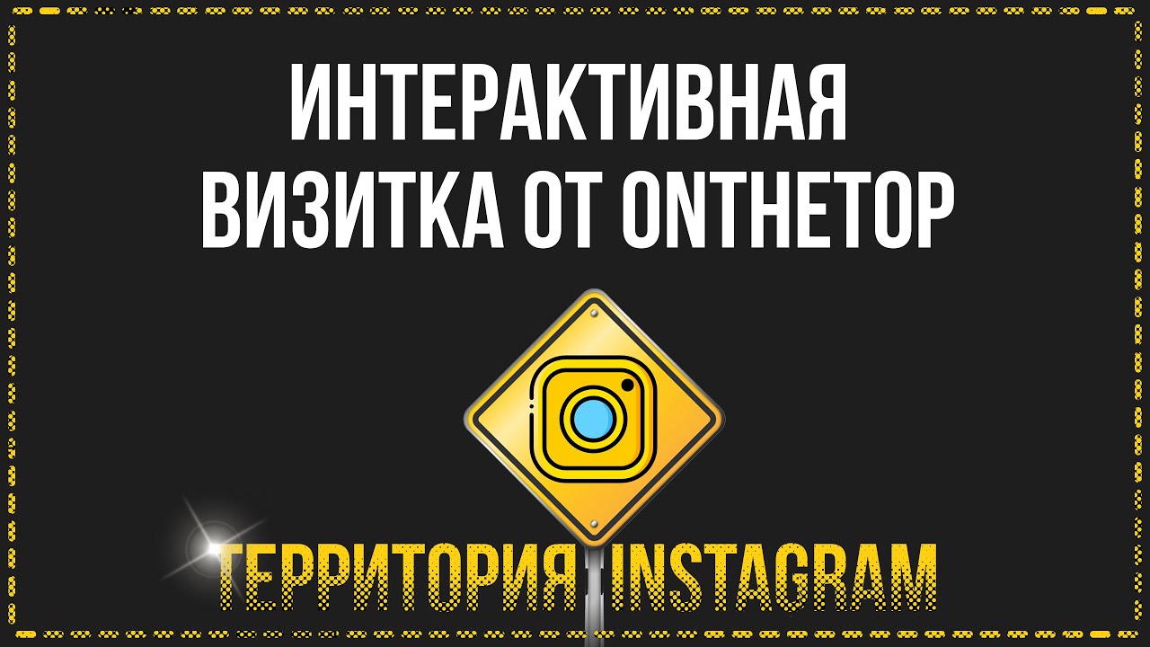 Как сделать визитку в инстаграм с помощью сервиса onthetop?