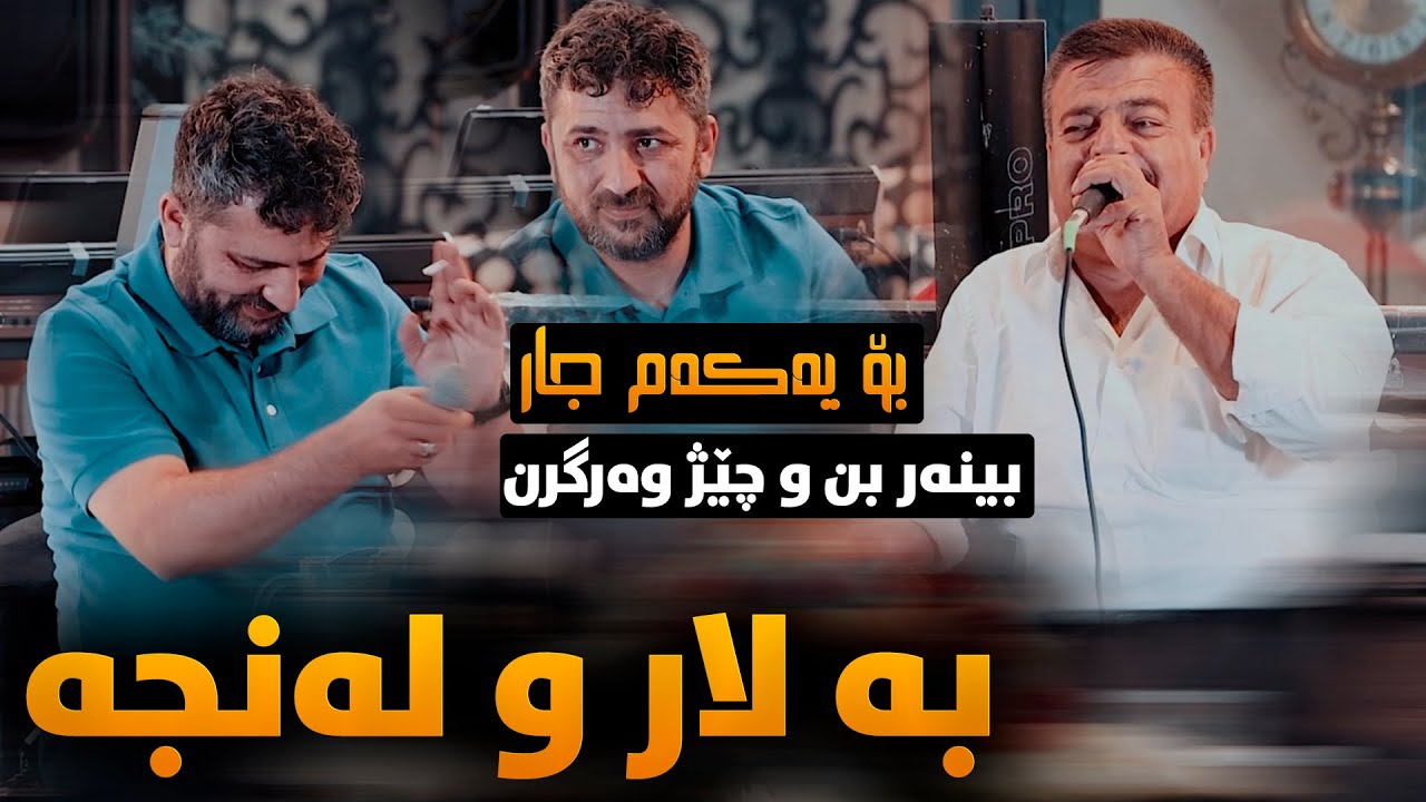 Aram Shaida W Rebwar Malazada (Ba Lar W Lanja) Danishtni Miran W Dilan - Track 1 - ARO