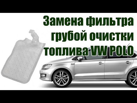 ✅ Замена фильтра грубой очистки VW POLO