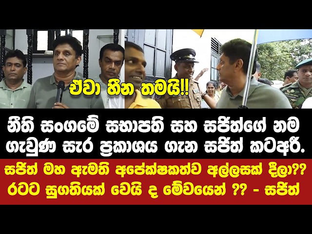 සජිත් සහ නීති සංගමේ සභාපති අතර ඩීල් එකක් කියපු මාලිමාවේ අසිතගේ ප්‍රකාශයට සජිත්ගෙන් උත්තර