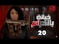 مسلسل خيانة بالحرام الحلقة 20 كاملة  رمضان 2026