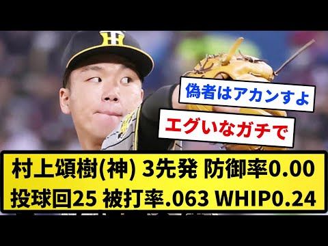 【偽物はアカンすよ！】村上頌樹(神) 3先発 防御率0.00 投球回25 被打率.063 WHIP0.24【反応集】【プロ野球反応集】【2chスレ】【1分動画】【5chスレ】