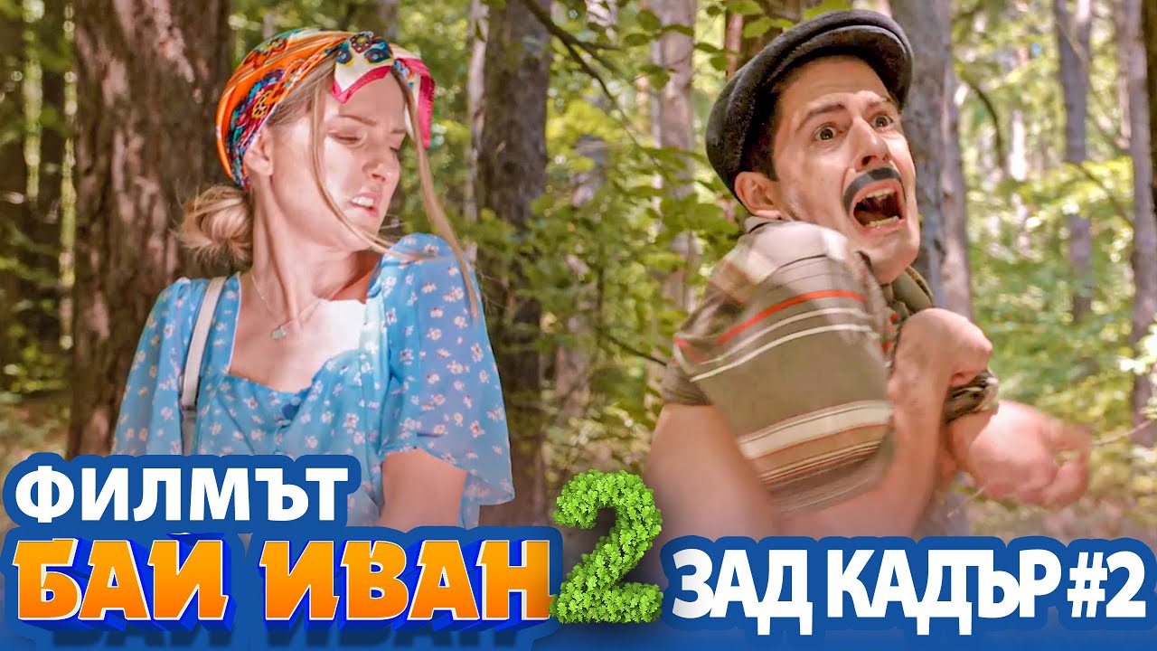 "БАЙ ИВАН 2" - ЗАД КАДЪР #2