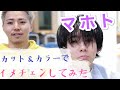 【マホもる】マホトをカット＆カラーでイメチェンしてみた！