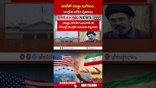 ఇరాన్‌తో యుద్ధం ముగిసింది    కాంగ్రెస్‌కు తెలిపిన శ్వేతసౌధం | #america #trump #iran #shorts