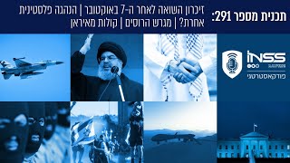 פודקאסטרטגי 291: זיכרון השואה לאחר ה-7 באוקטובר | הנהגה פלסטינית אחרת? | מגרש הרוסים | קולות מאיראן