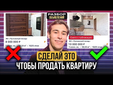 Сделай Это, Чтобы Продать Квартиру Дорого | Разборы Объявлений На Циан