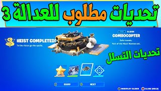 شرح تحديات التسلل مطلوب للعدالة 3 !! ( فتح الجوائز المجانية ) Fortnite