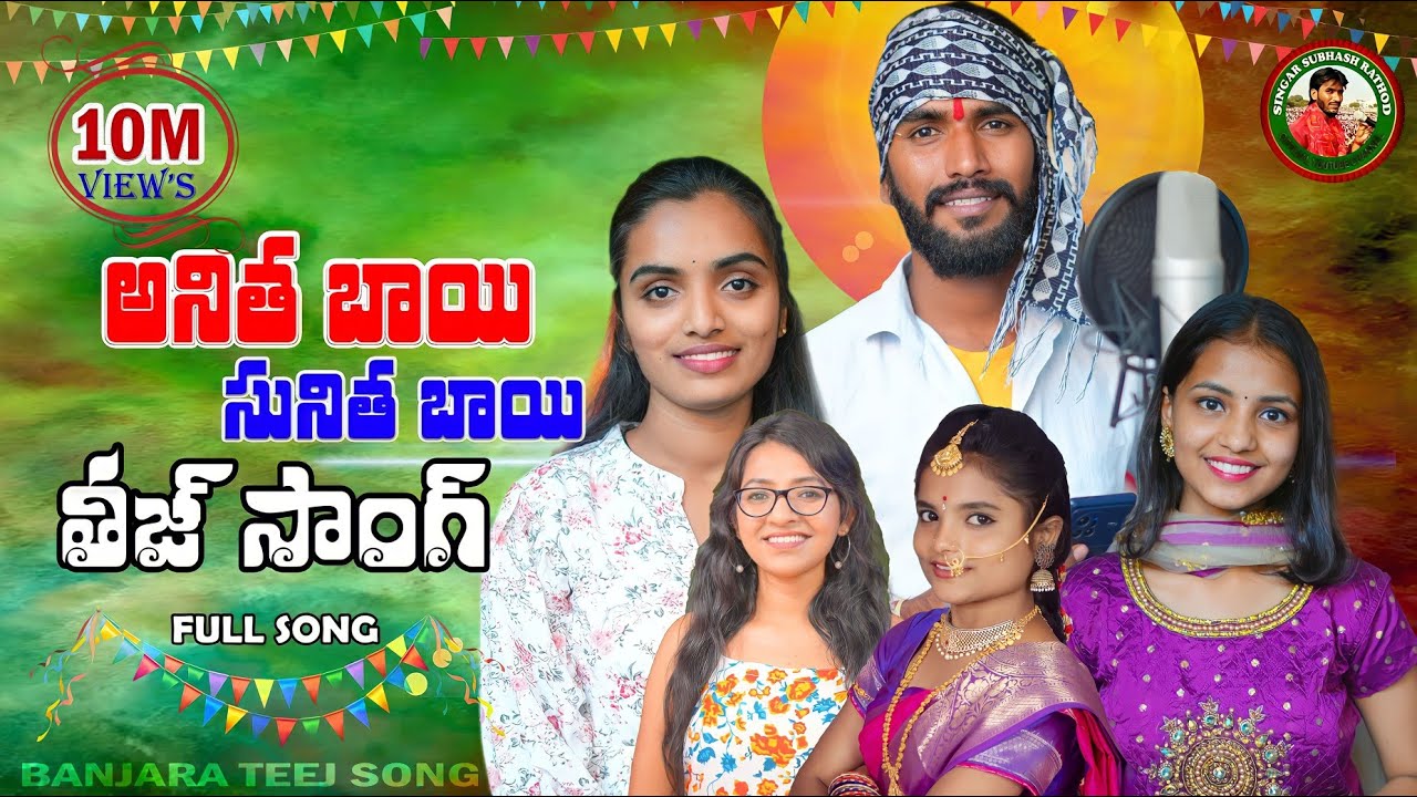 TEEJERO DAADO AROO ANITHA  BAI SUNITHA BAI #SUBHASH#SUHASINI#VAISHU#SWATHI@#VENKAT AJMEERA