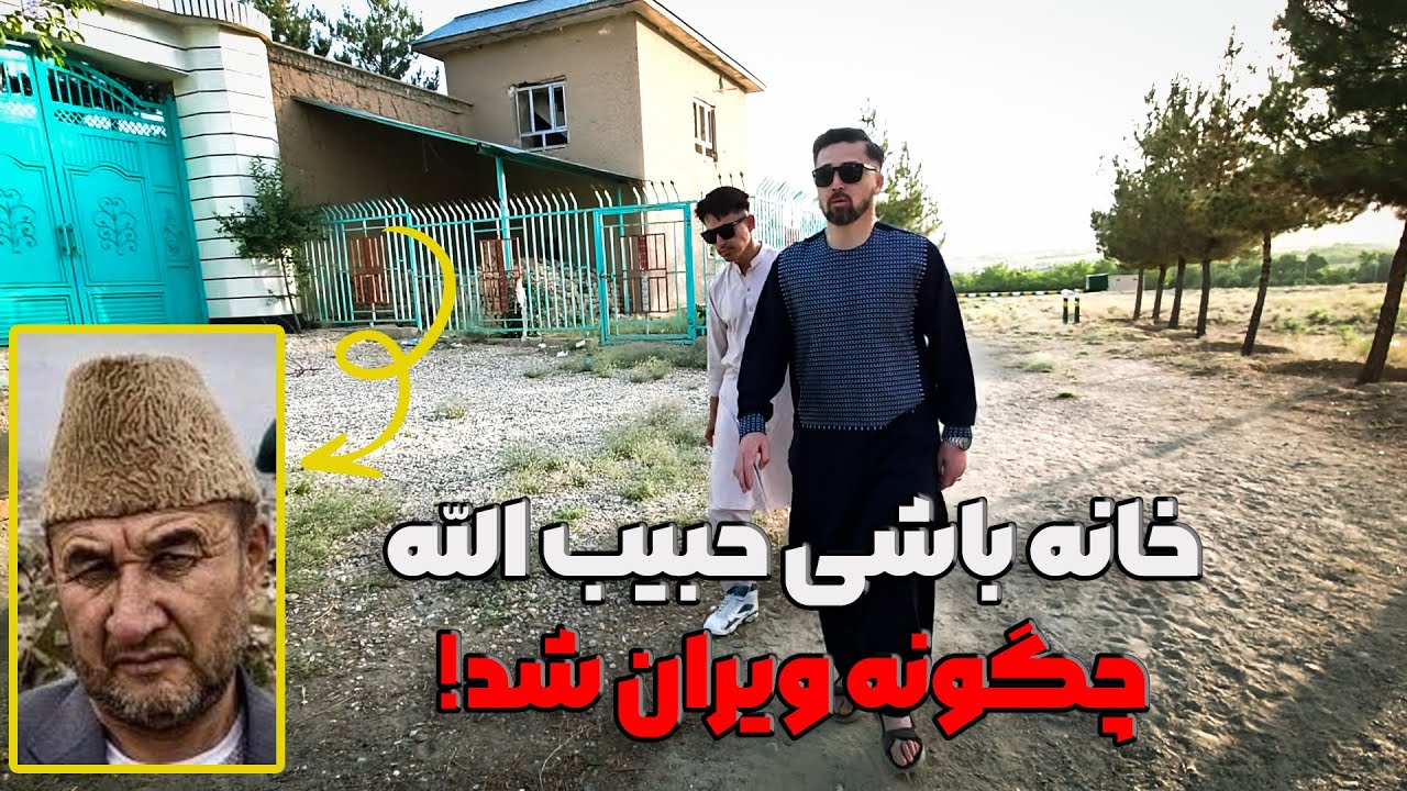 خانه باشی حبیب الله  چه رقم ویران شده Gerneral Bashi Habibullah house in Jaghori Afghanistan