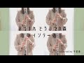 あつまれ どうぶつの森 メインテーマ 【クラリネット四重奏】