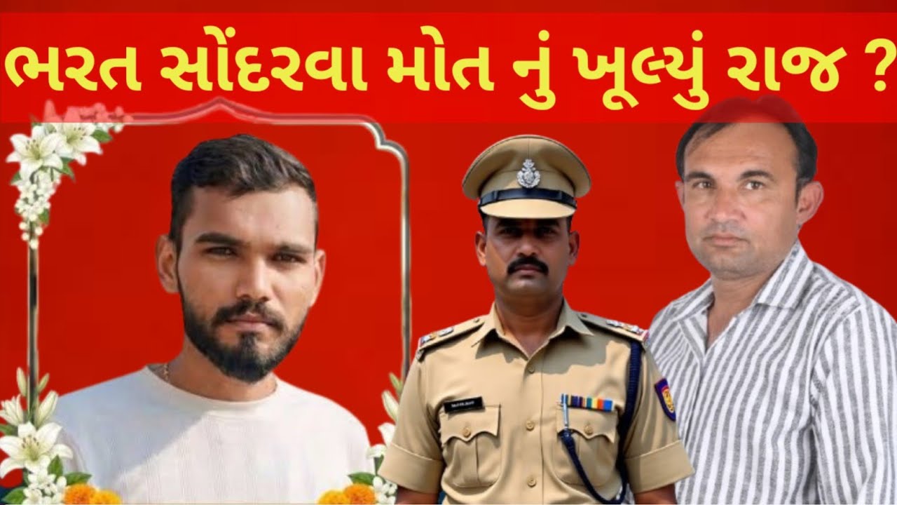 Crime ભરત સોંદરવા ની મો*ત પાછળ ઘૂંટાતું રહસ્ય 