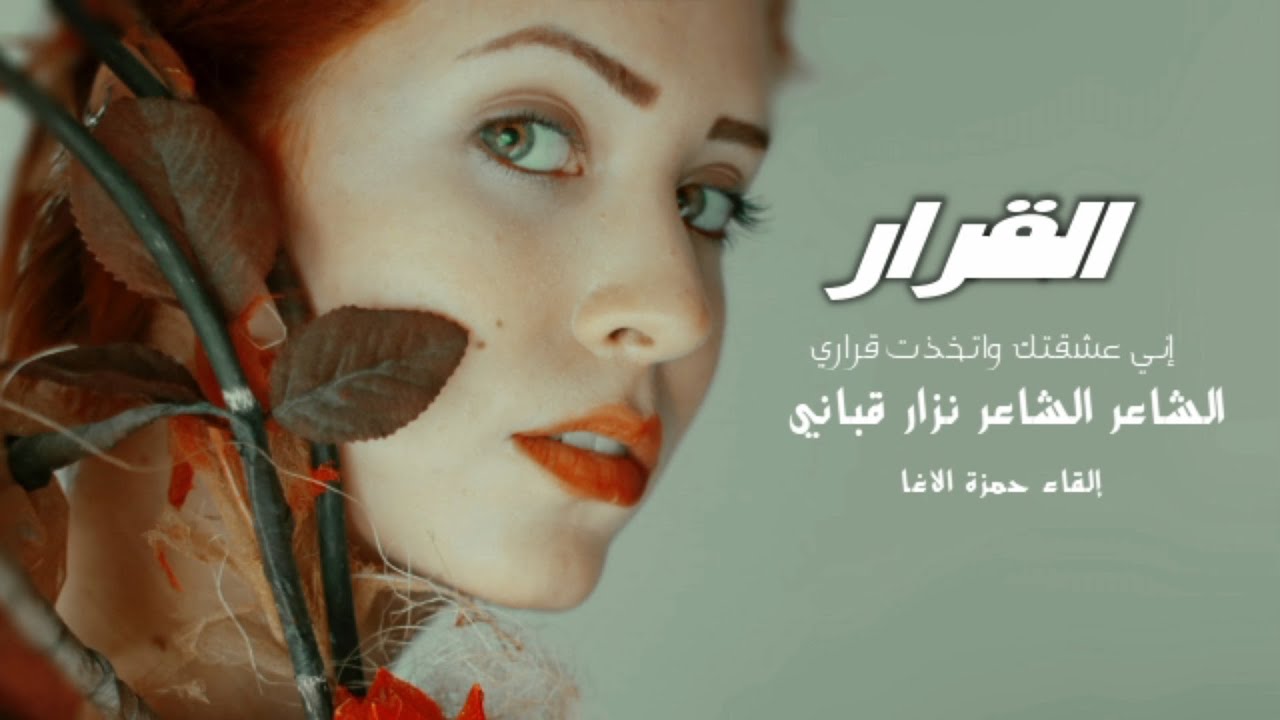 القرار - إني عشقتك واتخذت قراري - نزار قباني - اداء حمزة الاغا #شعر #قصيدة #أدب