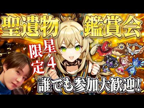 【原神 】参加型！聖遺物鑑賞会！星4キャラ限定みんなの自慢ビルド＆神聖遺物を見せてくれ！【Genshin Impact】