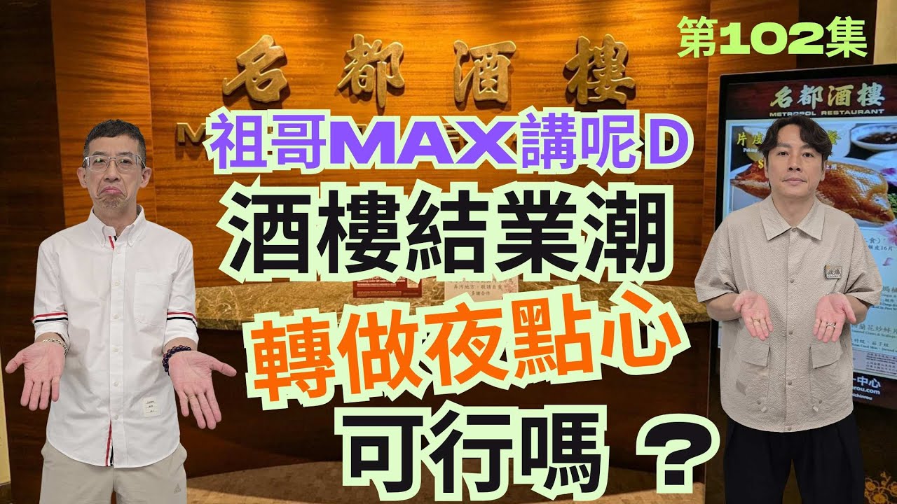 香港酒樓結業潮/轉做夜點心可行嗎? /人工貴,租金貴/ 廚師青黃不接/服務差/唉究竟仲有無得救?????????????????????????????