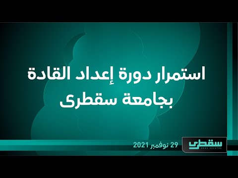 استمرار دورة إعداد القادة بجامعه سقطرى