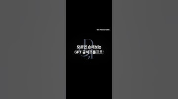 모르면 손해보는 gpt 공식 프롬프트! #ai #창업 #사업 #창업지원 #프롬프트 #소상공인 #지피티 #gpt #챗gpt