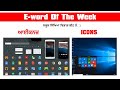 What Are Icons In Computer System + ਕੰਪਿਊਟਰ ਵਿਚ ਇਕੋਨਸ ਕਿ ਹੁੰਦੇ ਹਨ ? + icons क्या हैं ?