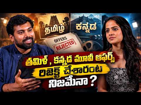 తమిళ్ , కన్నడ మూవీ ఆఫర్స్ రిజెక్ట్ చేశారంట నిజమేనా ? | Filmy Focus Shorts
