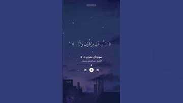 سورة آل عمران من ايه 10 الى ايه 12 بصوت القارئ : عبد الرحمن مسعد