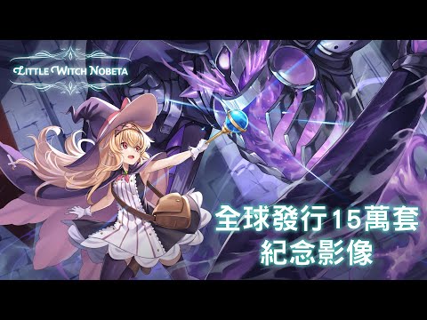 ãLittle Witch Nobeta ãªãã«ã¦ã£ããããã¿ãå¨çç¼è¡15è¬å¥ç´å¿µPV