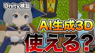 【Unity】AI生成3Dはゲーム開発で使える？