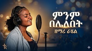 ምንም በሌለበት // menem belelbet / Rahel hordofa - protestant mezmur #mezmur 