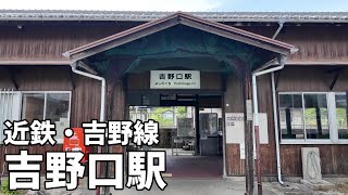 ［　近鉄・吉野線　JR和歌山線　吉野口駅　］　奈良県御所市にある駅で吉野山への下車駅ではありません
