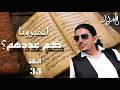 المرتد مازن تحريف المصاحف 22 mp3