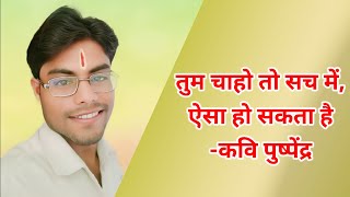 तम चह त सच म ऐस ह सकत ह-कव पषपदर